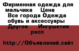 Фирменная одежда для мальчика  › Цена ­ 500 - Все города Одежда, обувь и аксессуары » Другое   . Ингушетия респ.